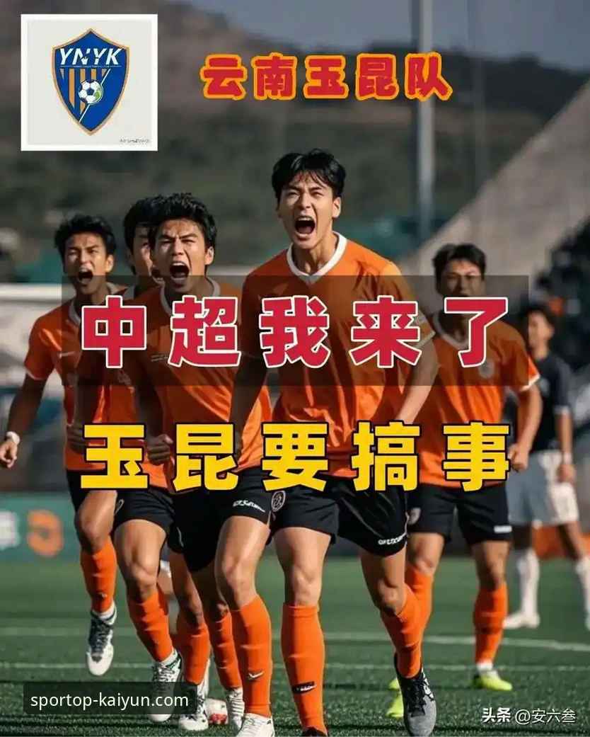 为什么一场3-3平局能成为中超经典?从云南玉昆对阵北京国安看足球魅力