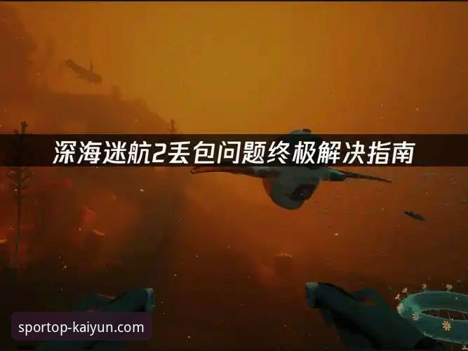 凯运体育2026下载安装安装失败全解析与高效解决指南