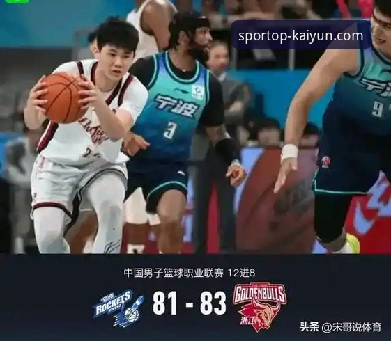浙江加时绝杀晋级季后赛八强，凯运体育实战观赛必备知识
